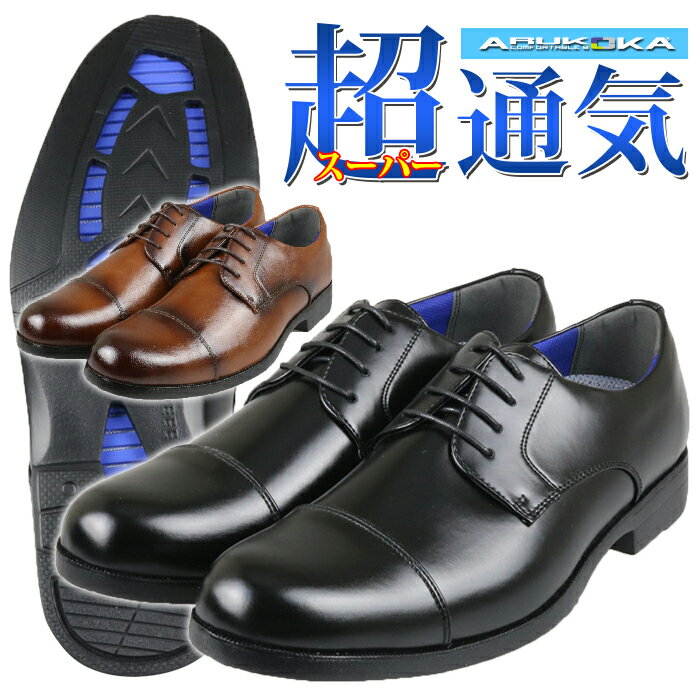 ビジネスシューズ 通気性 蒸れない メンズ 革靴 防臭 つま先 丸い おしゃれ 軽量 紐 ストレートチップ 外羽根 快適インソール 3E 消臭 制菌 ARUKOKA アルコウカ 黒 ブラック 茶色 ブラウン ウォーキング 走れる 夏用
