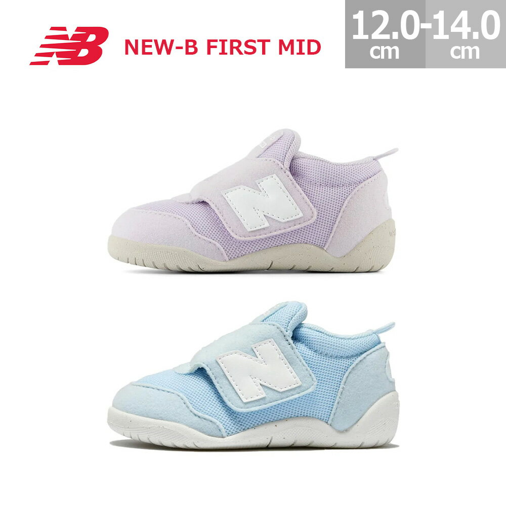 ニューバランス ベビーシューズ スニーカー ニュービー ファースト ミッド NW1STM New Balance NEW-B FIRST MID ベビー キッズ スニーカー 男の子 女の子 ブルー(BB) パープル(PR) 12.0-14.0cm ファーストシューズ