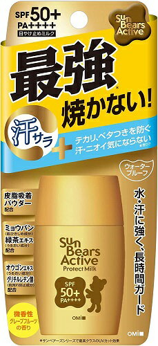 近江兄弟社 サンベアーズ アクティブプロテクトミルク 30g【ネコポス】送料無料 日焼け止め UV SPF50 PA++++ ウォータープルーフ