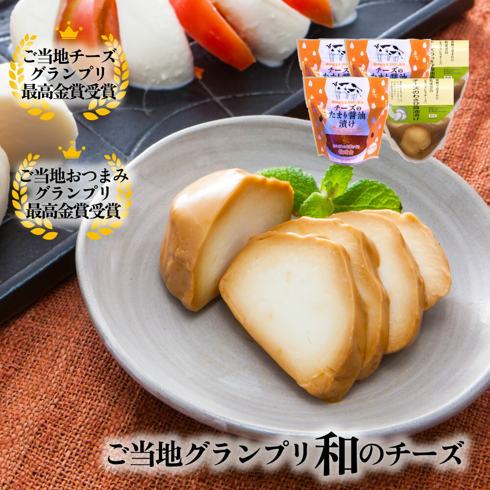 チーズ 最大P10倍＆1000円クーポンもらえる お中元【 和テイストチーズ2種3個】【 元乃木坂46 白石麻衣さんお取り寄せの品！】プレゼント おつまみ チーズ 甘くない プレゼント お酒 日本酒 ワイン ギフト 内祝い プチギフト 牧成舎 3000円 中元 中元ギフト