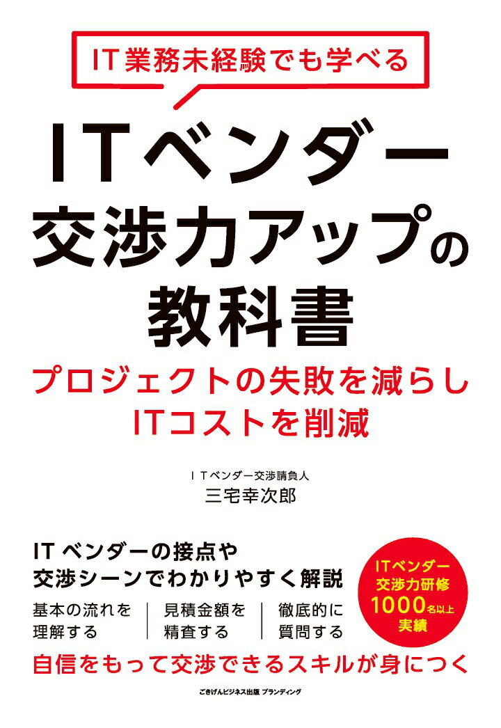 【POD】IT業務未経験でも学べるITベンダー交渉力アップの教科書 プロジェクトの失敗を減らしITコストを削減