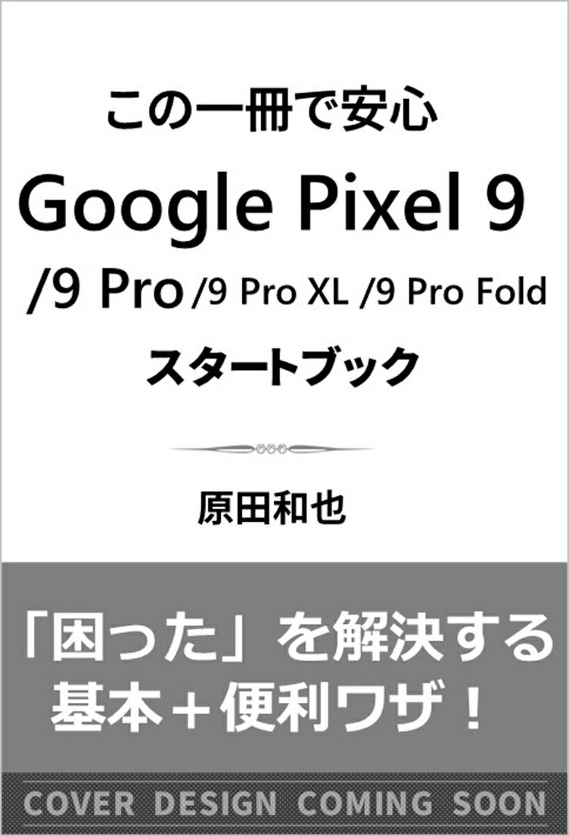 この一冊で安心　Google Pixel 9/9 Pro/9 Pro XL/9 Pro Foldスタートブック