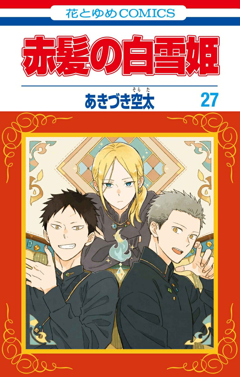 赤髪の白雪姫