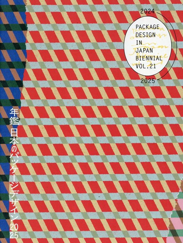 年鑑日本のパッケージデザイン（2025）