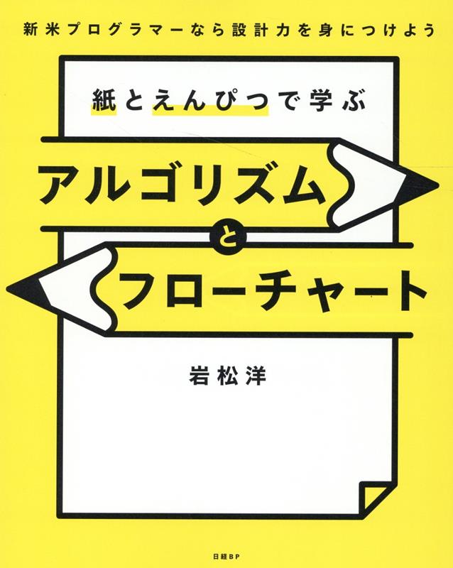 紙とえんぴつで学ぶアルゴリズムとフローチャート