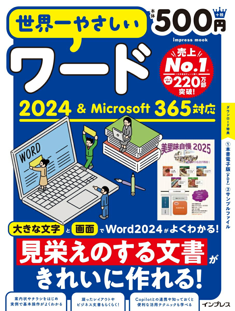 世界一やさしいワード2024＆Microsoft 365対応