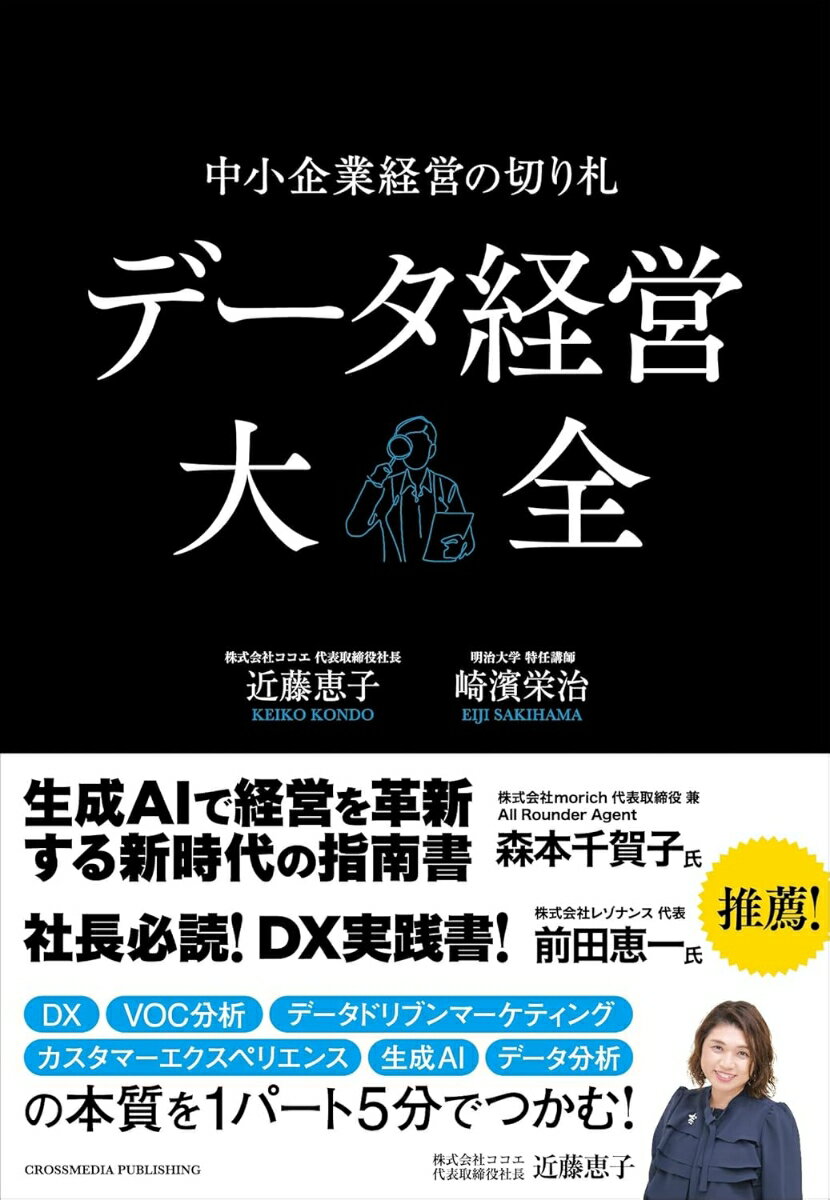 データ経営大全ーー中小企業経営の切り札