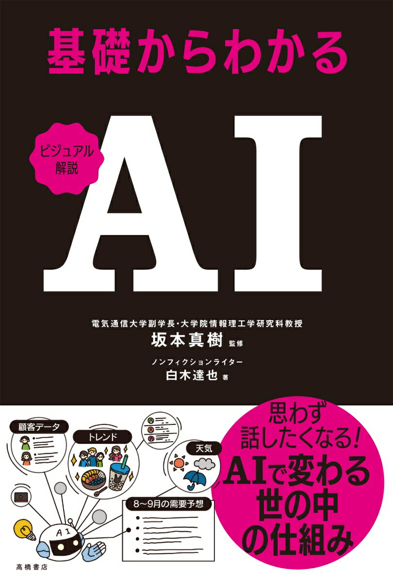 ビジュアル解説　基礎からわかる　AI