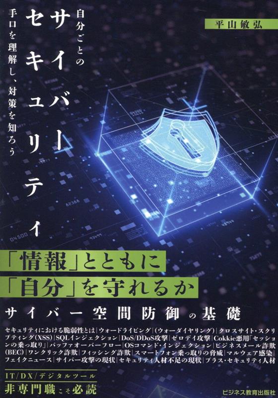 自分ごとのサイバーセキュリティ　手口を理解し、対策を知ろう