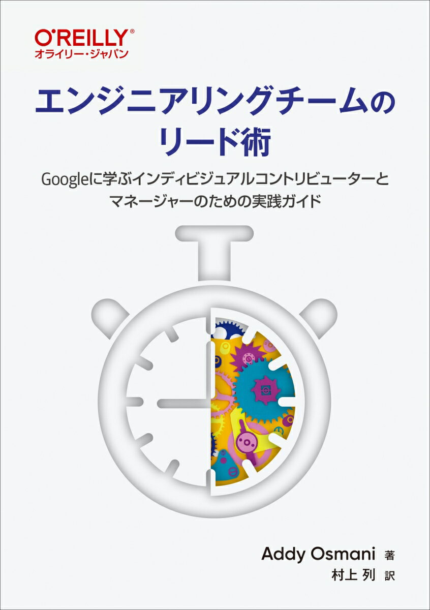 エンジニアリングチームのリード術