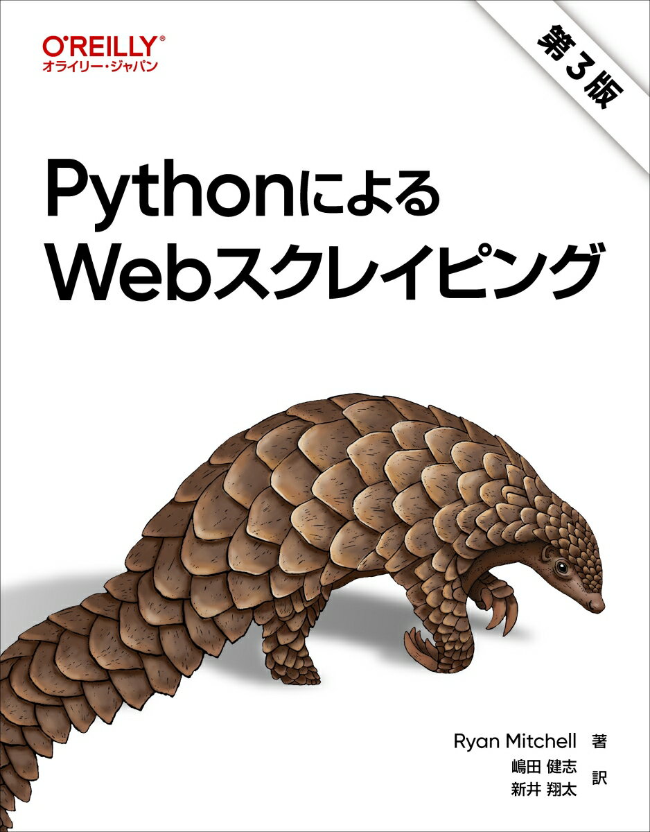 PythonによるWebスクレイピング 第3版
