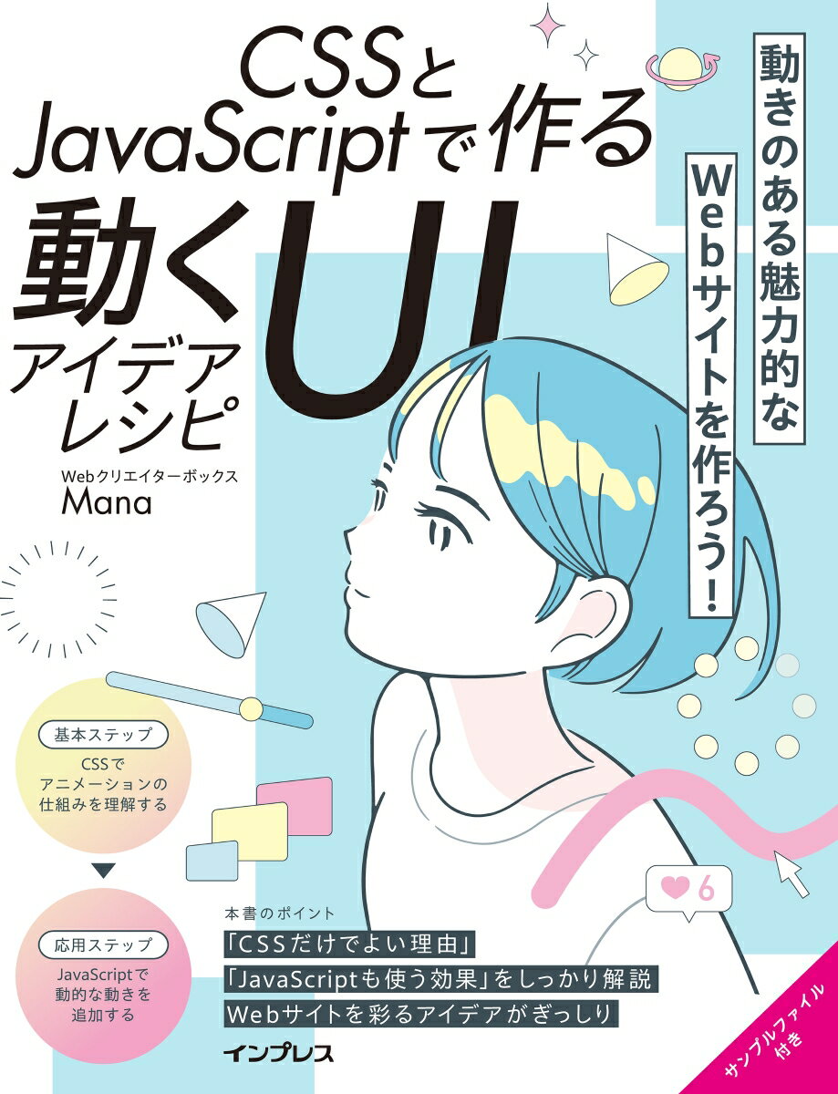 CSSとJavaScriptで作る動くUIアイデアレシピ