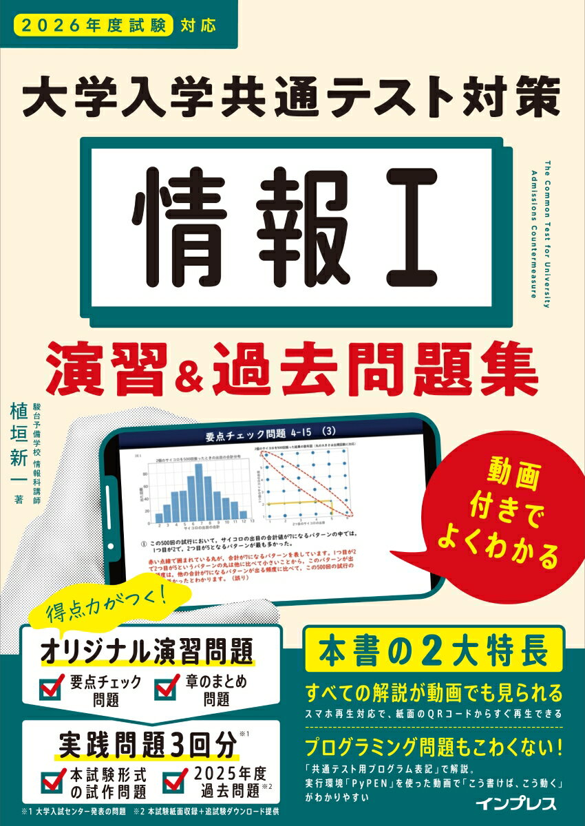 情報I 大学入学共通テスト対策 演習&過去問題集 動画付きでよくわかる