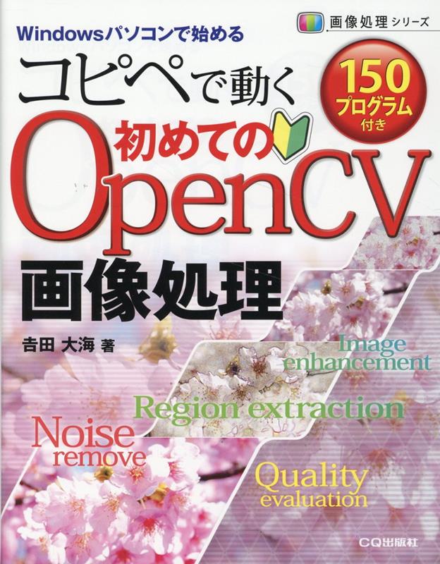プログラム130付き OpenCV画像処理入門