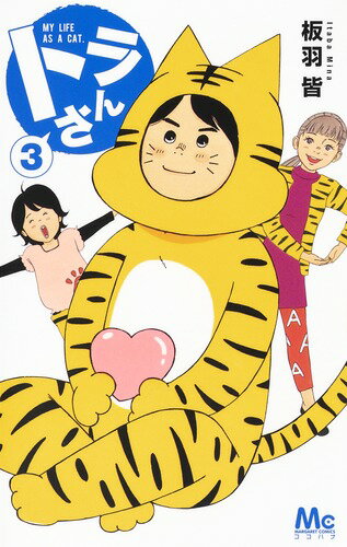 トラさん