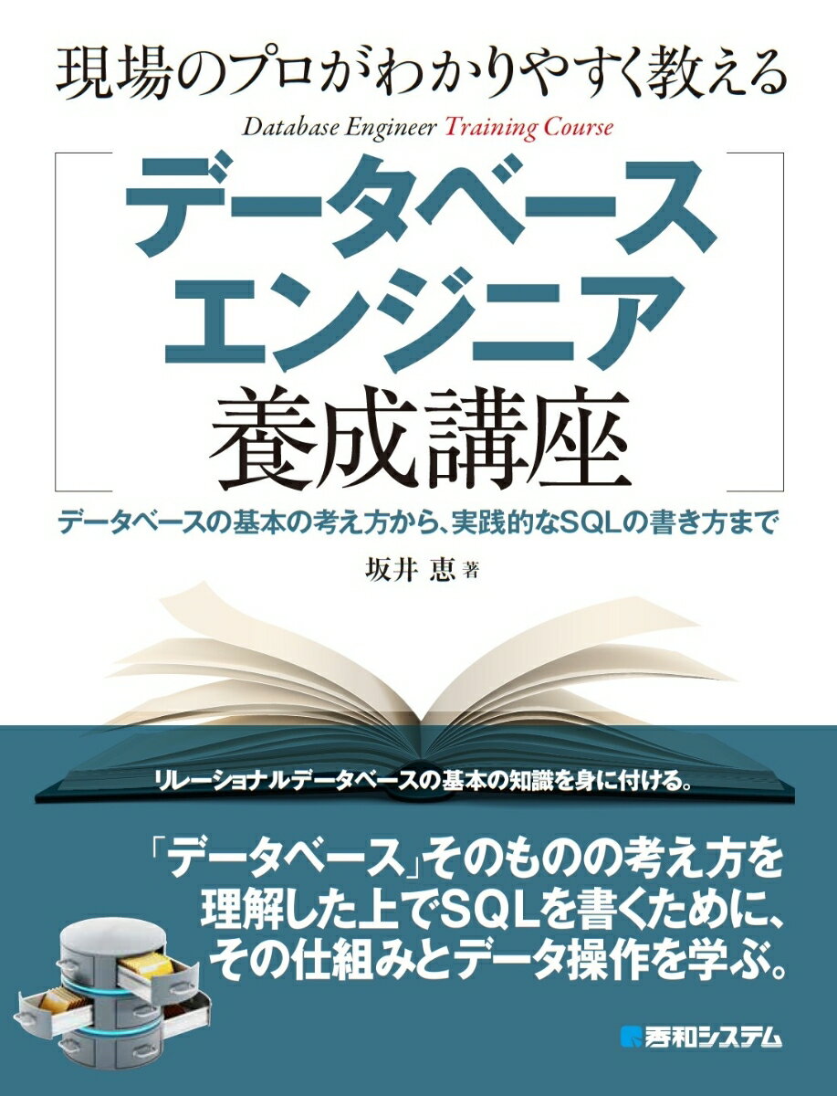 現場のプロがわかりやすく教えるデータベースエンジニア養成講座