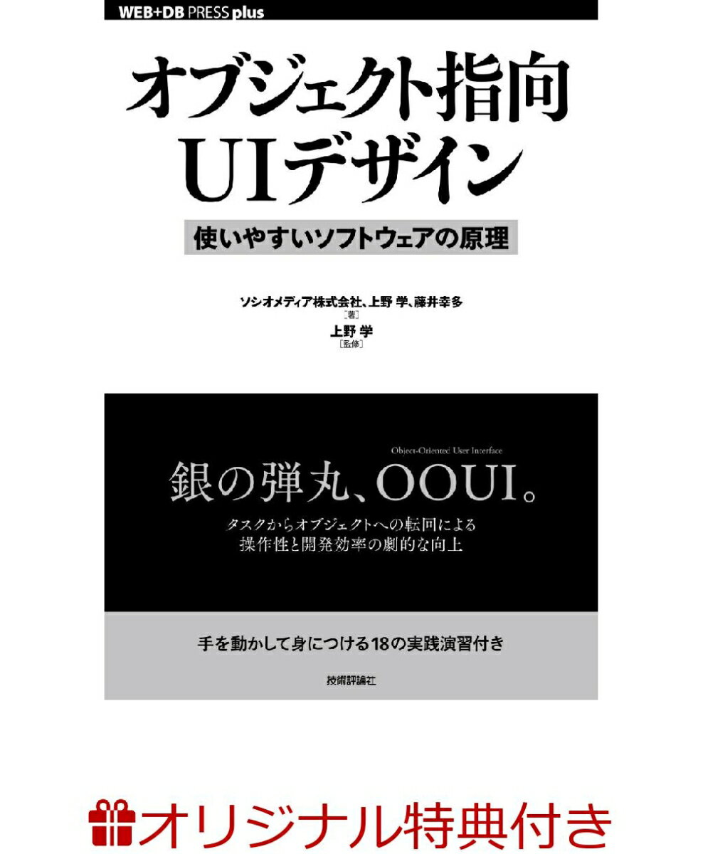 【楽天ブックス限定特典】【サイン本】オブジェクト指向UIデザイン──使いやすいソフトウェアの原理(カバーデザインアクリルスタンド)