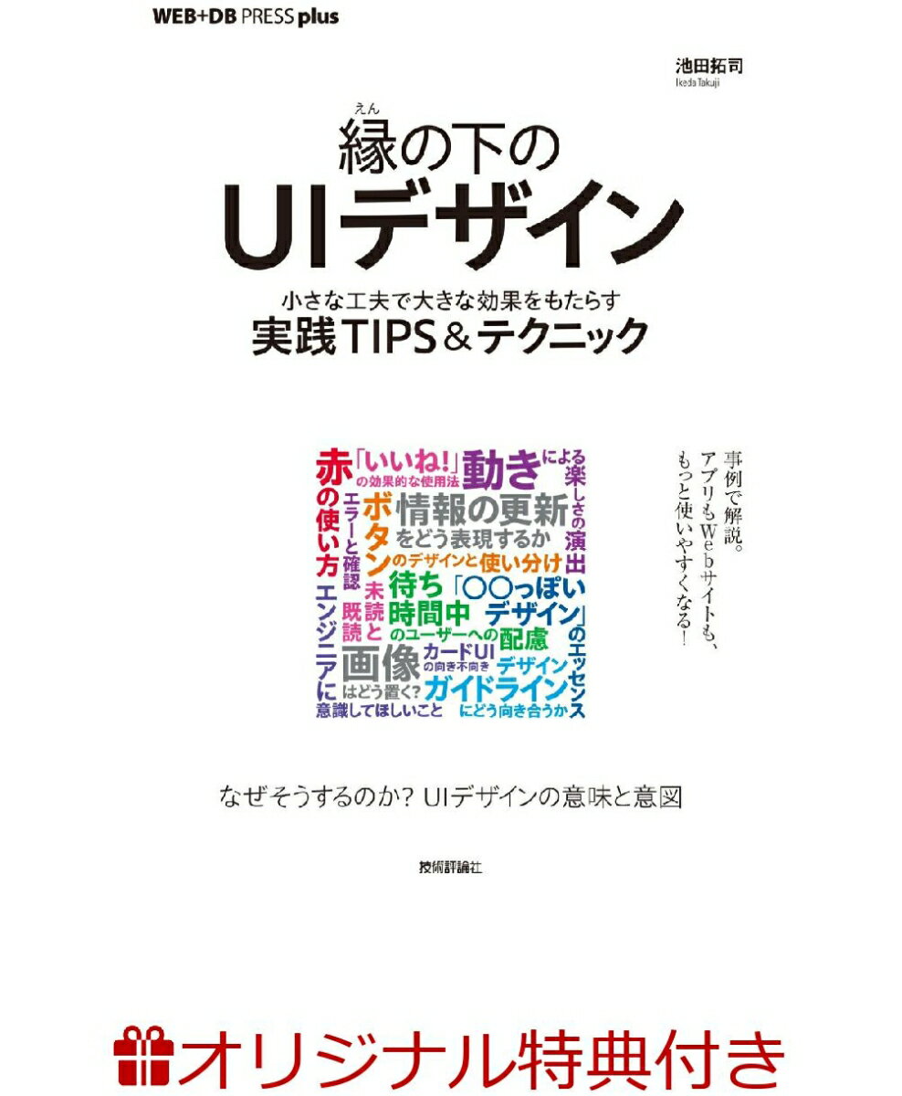【楽天ブックス限定特典】【サイン本】縁の下のUIデザイン──小さな工夫で大きな効果をもたらす実践TIPS＆テクニック(カバーデザインアクリルスタンド)