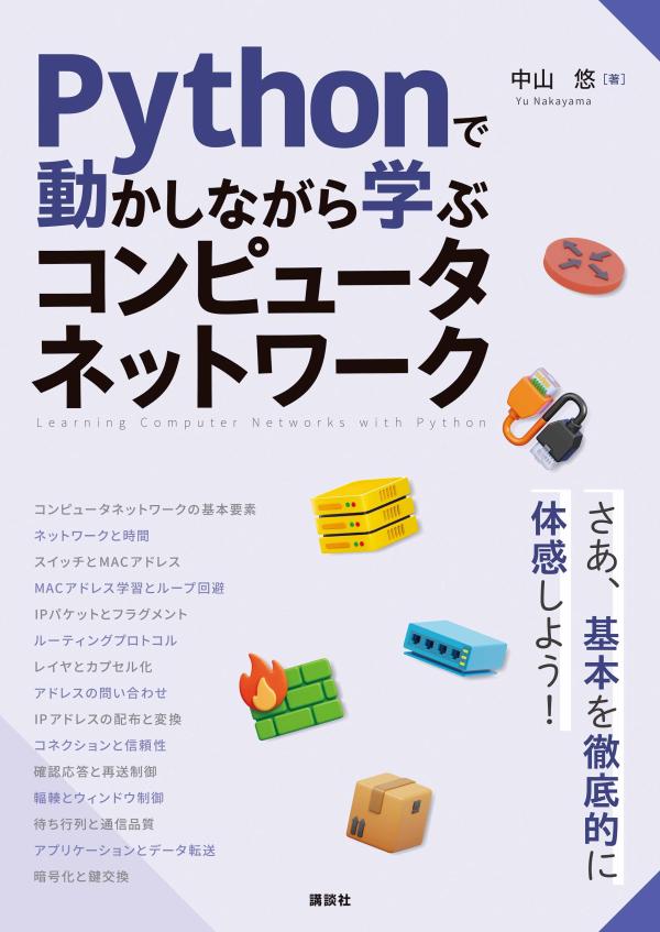 Pythonで動かしながら学ぶ　コンピュータネットワーク