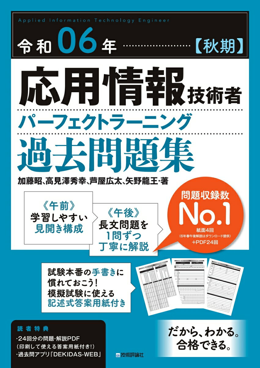 令和06年【秋期】応用情報技術者 パーフェクトラーニング過去問題集