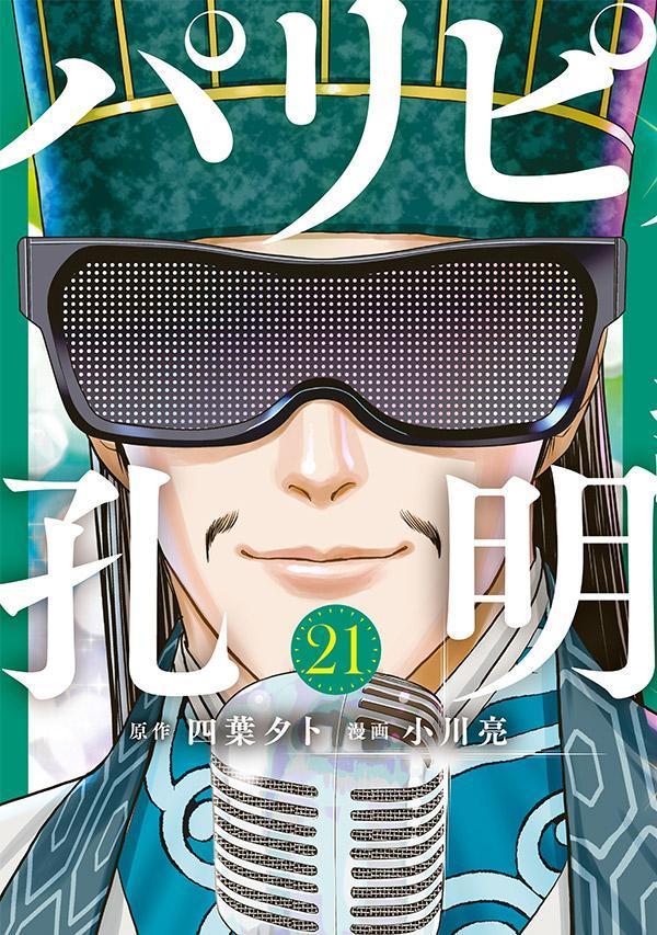 パリピ孔明
