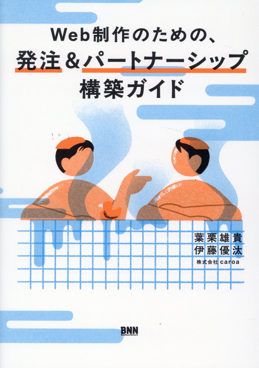 Web 制作のための、発注＆パートナーシップ構築ガイド