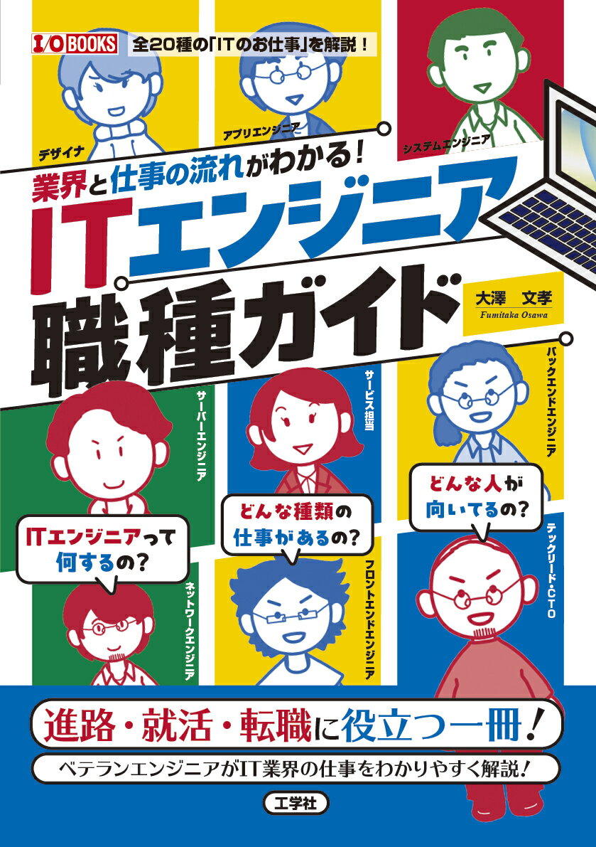 業界と仕事の流れがわかる！ITエンジニア職種ガイド