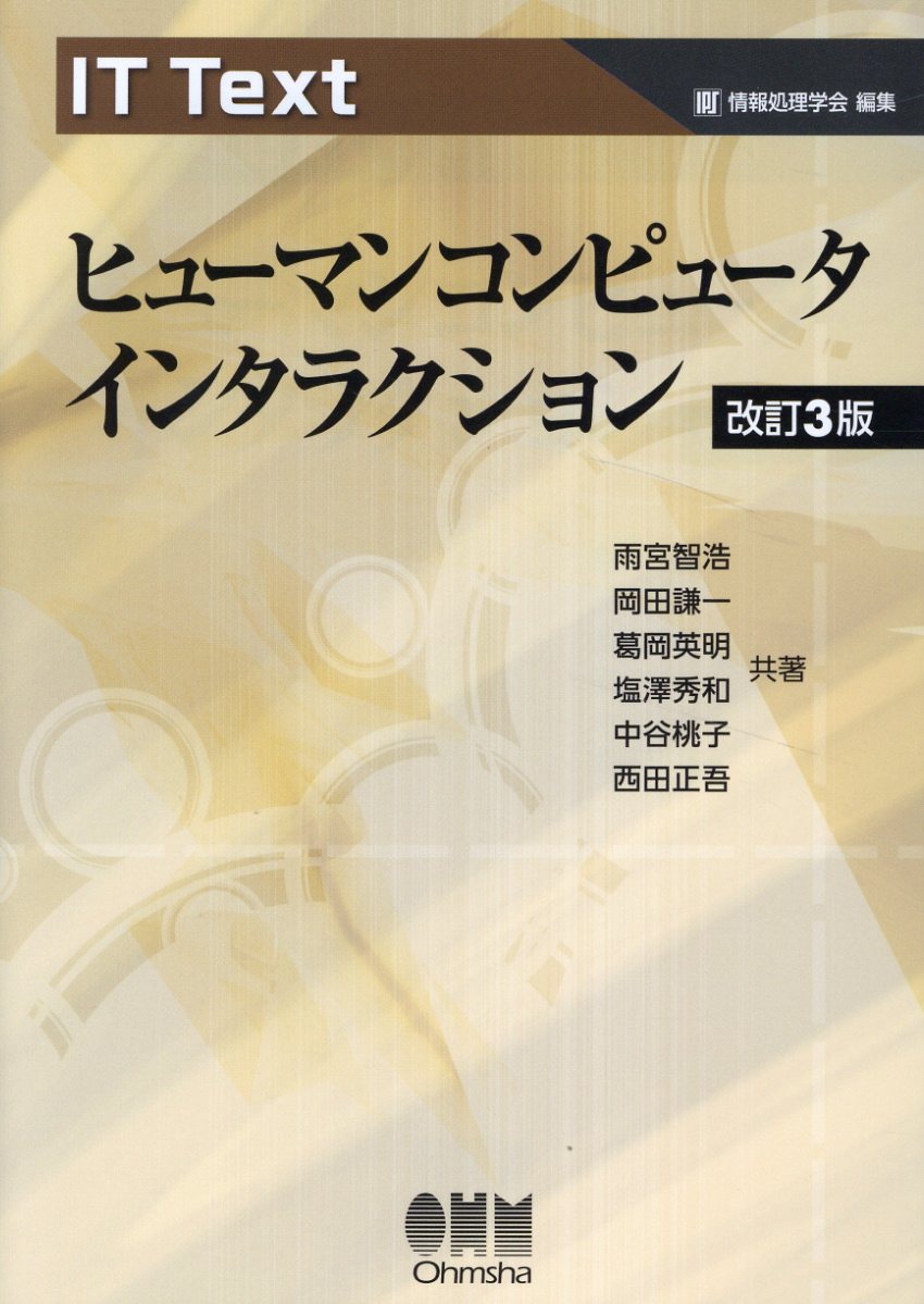 IT Text ヒューマンコンピュータインタラクション（改訂3版）