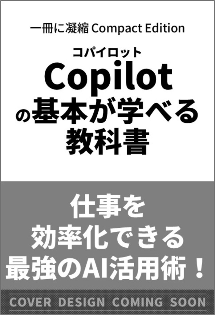 Copilotの基本が学べる教科書