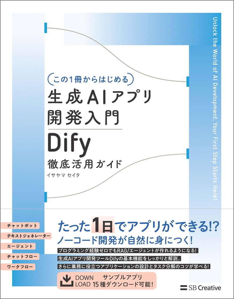 この1冊からはじめる生成AIアプリ開発入門　Dify徹底活用ガイド