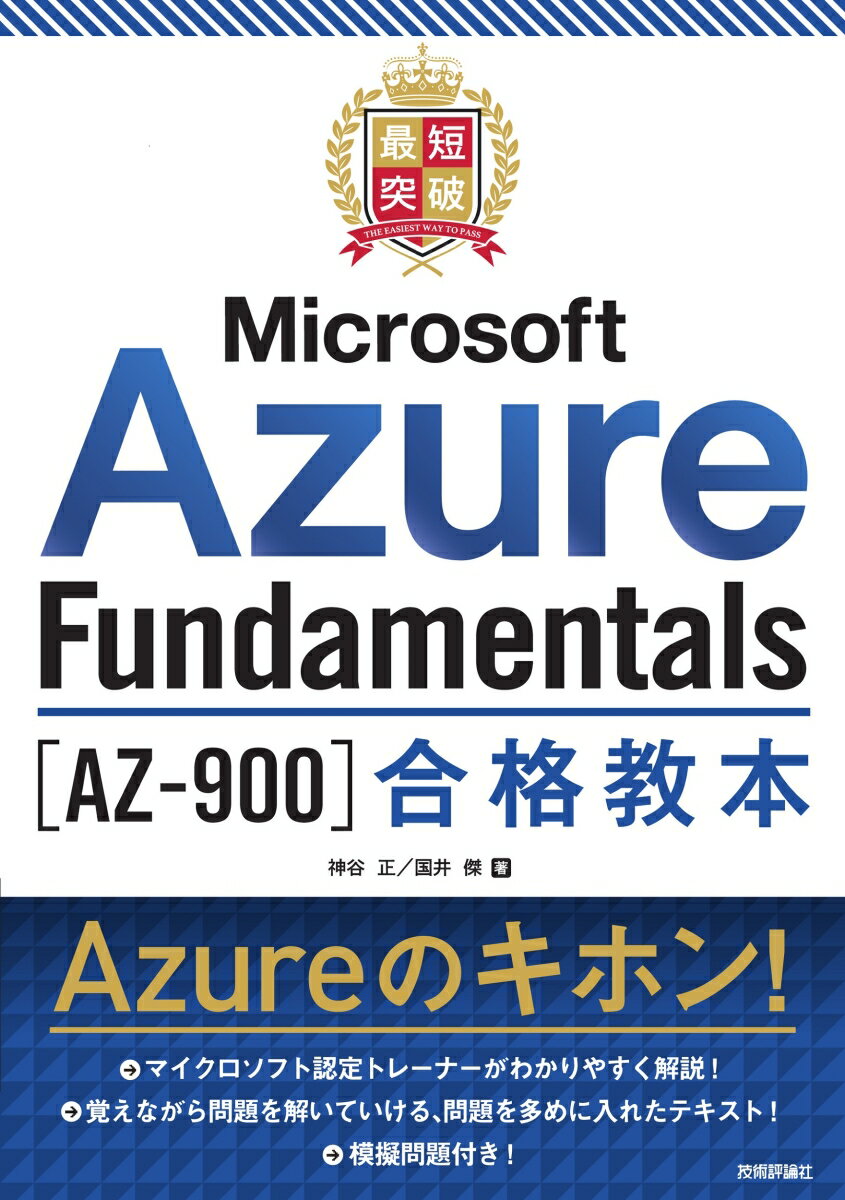 最短突破　Microsoft Azure Fundamentals［AZ-900］合格教本