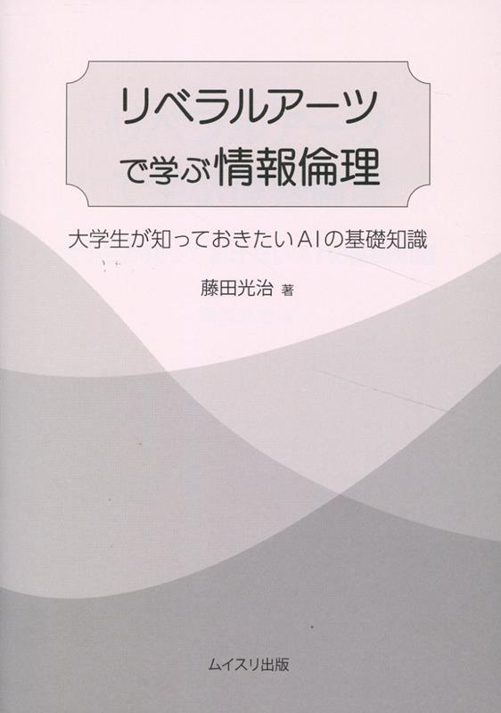 リベラルアーツで学ぶ情報倫理