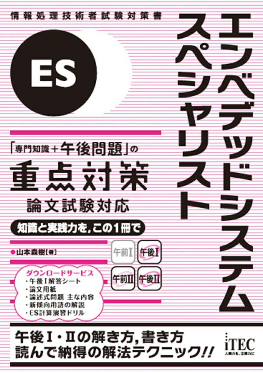 エンベデッドシステムスペシャリスト「専門知識＋午後問題」の重点対策　論文試験対応