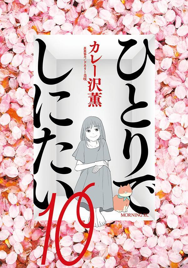 ひとりでしにたい