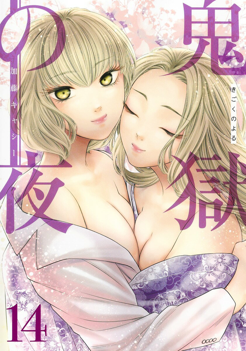 鬼獄の夜