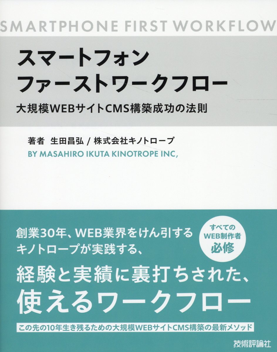 スマートフォンファーストワークフロー 〜大規模WEBサイトCMS構築成功の法則