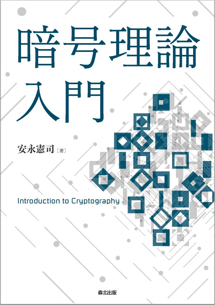 暗号理論入門