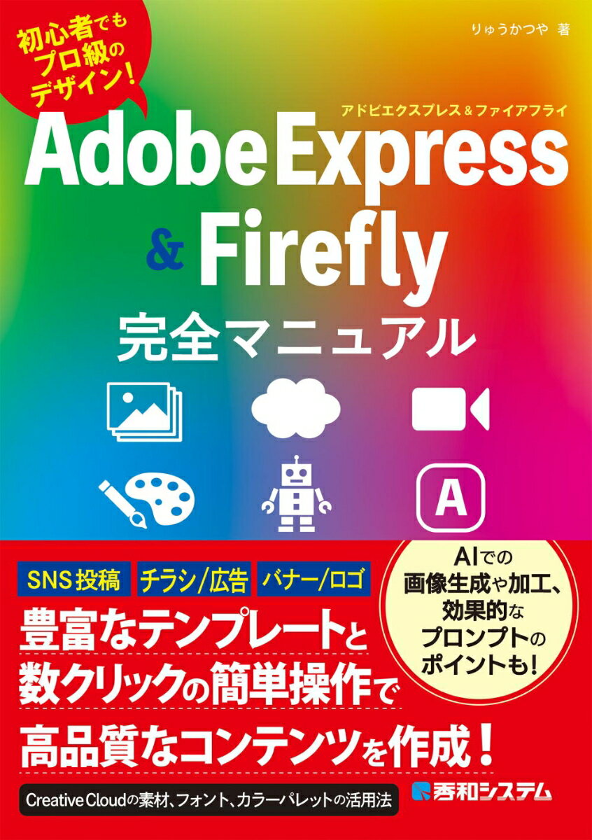 Adobe Express & Firefly完全マニュアル