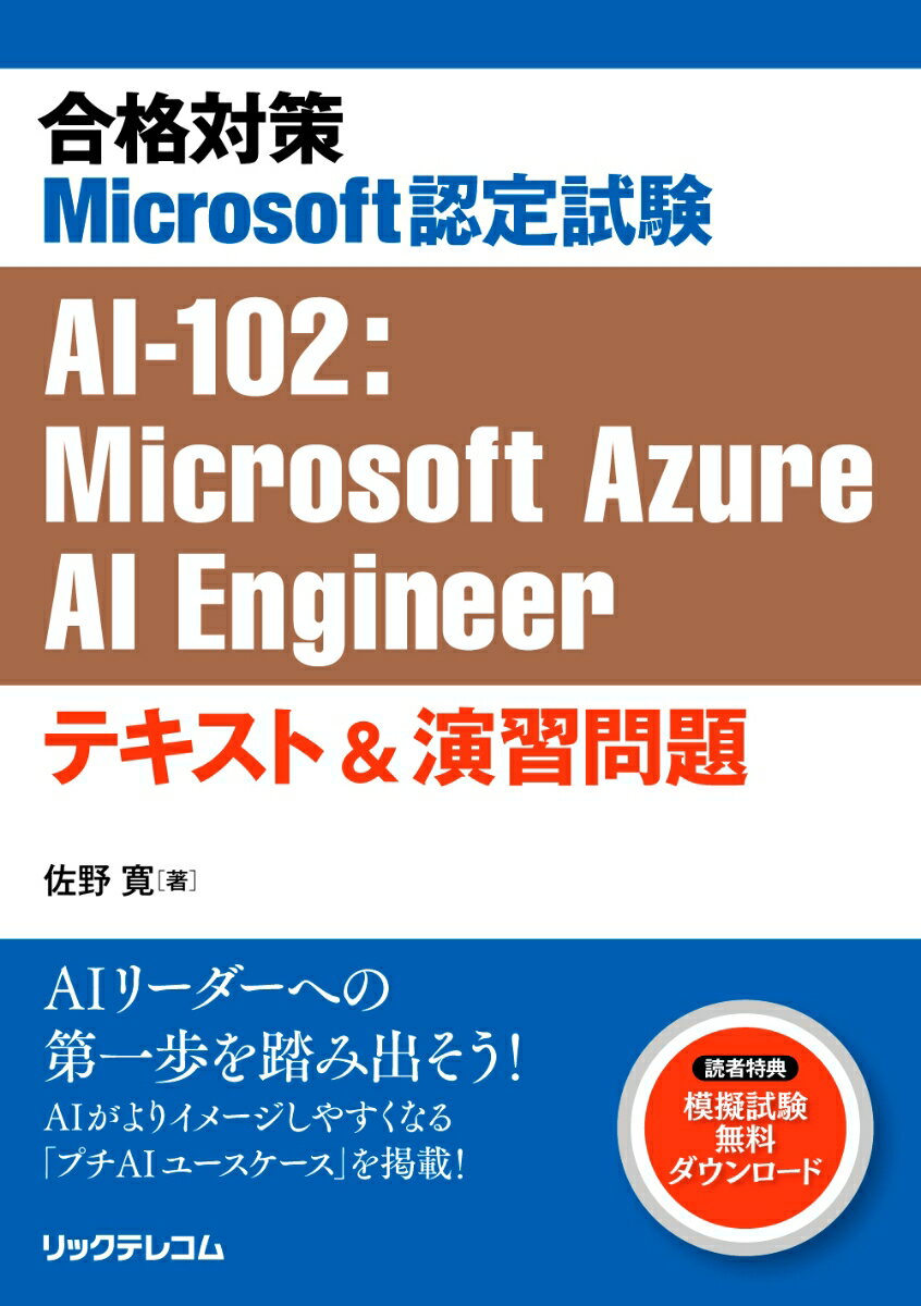 合格対策Microsoft認定試験 AI-102：Microsoft Azure AI Engineer テキスト&演習問題