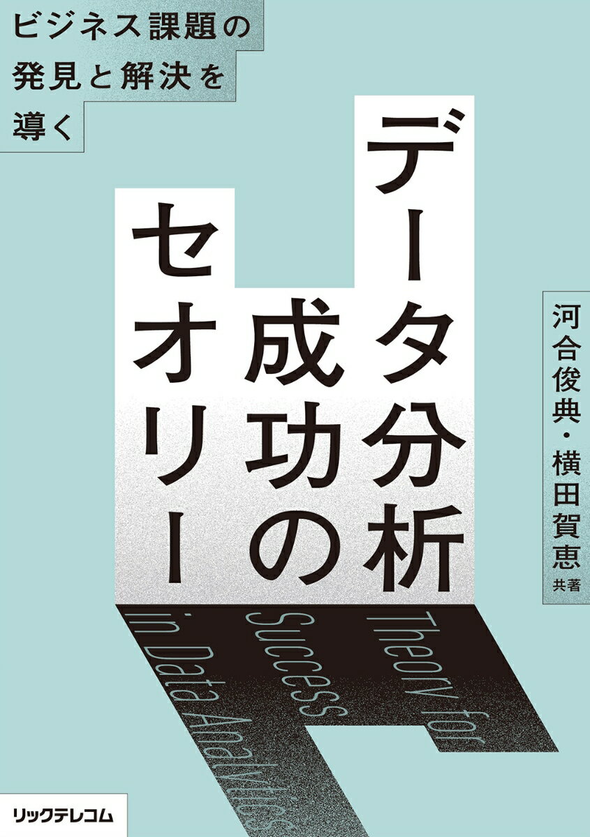 ビジネス課題の発⾒と解決を導くーーデータ分析 成功のセオリー