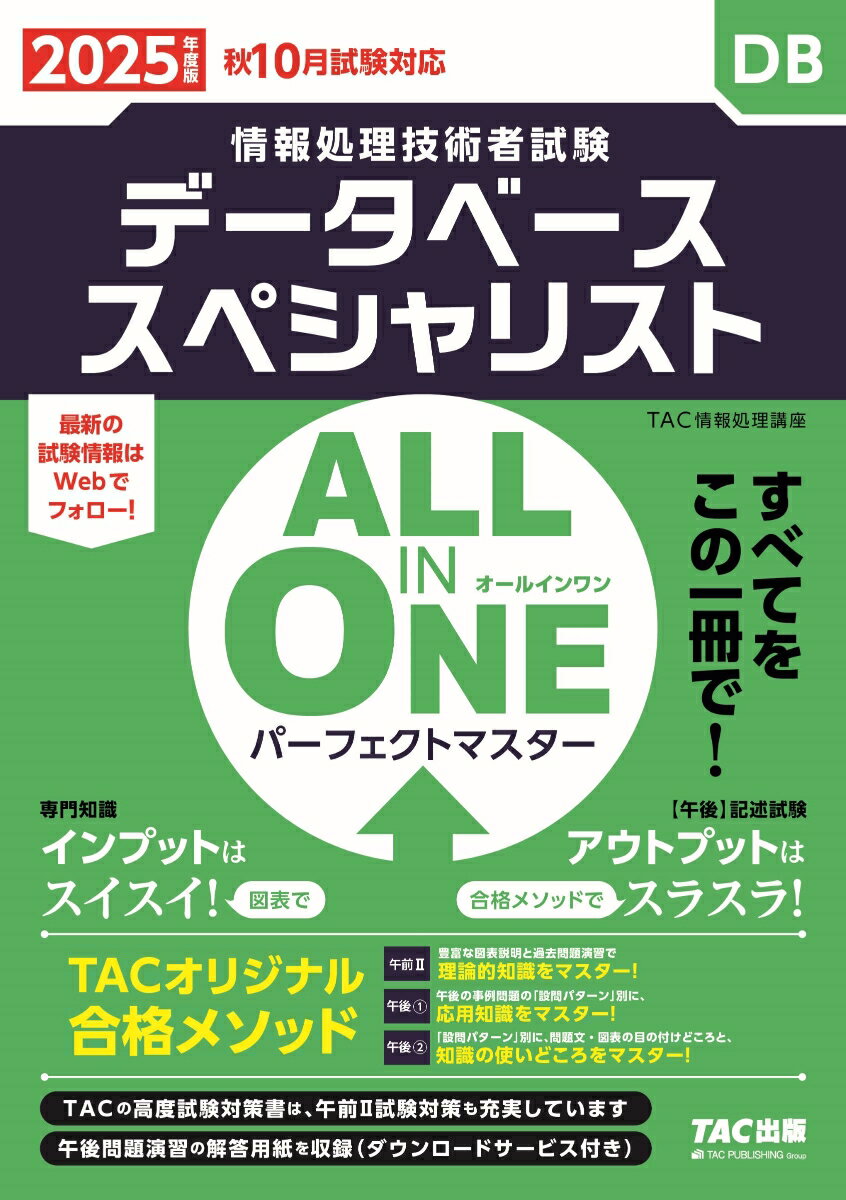 2025年度版　ALL　IN　ONE　パーフェクトマスター　データベーススペシャリスト