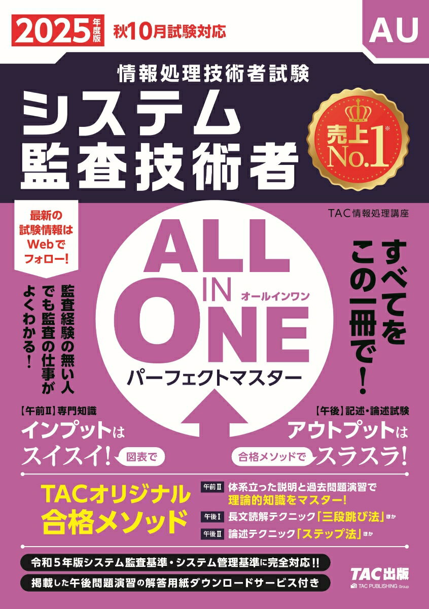 2025年度版　ALL　IN　ONE　パーフェクトマスター　システム監査技術者