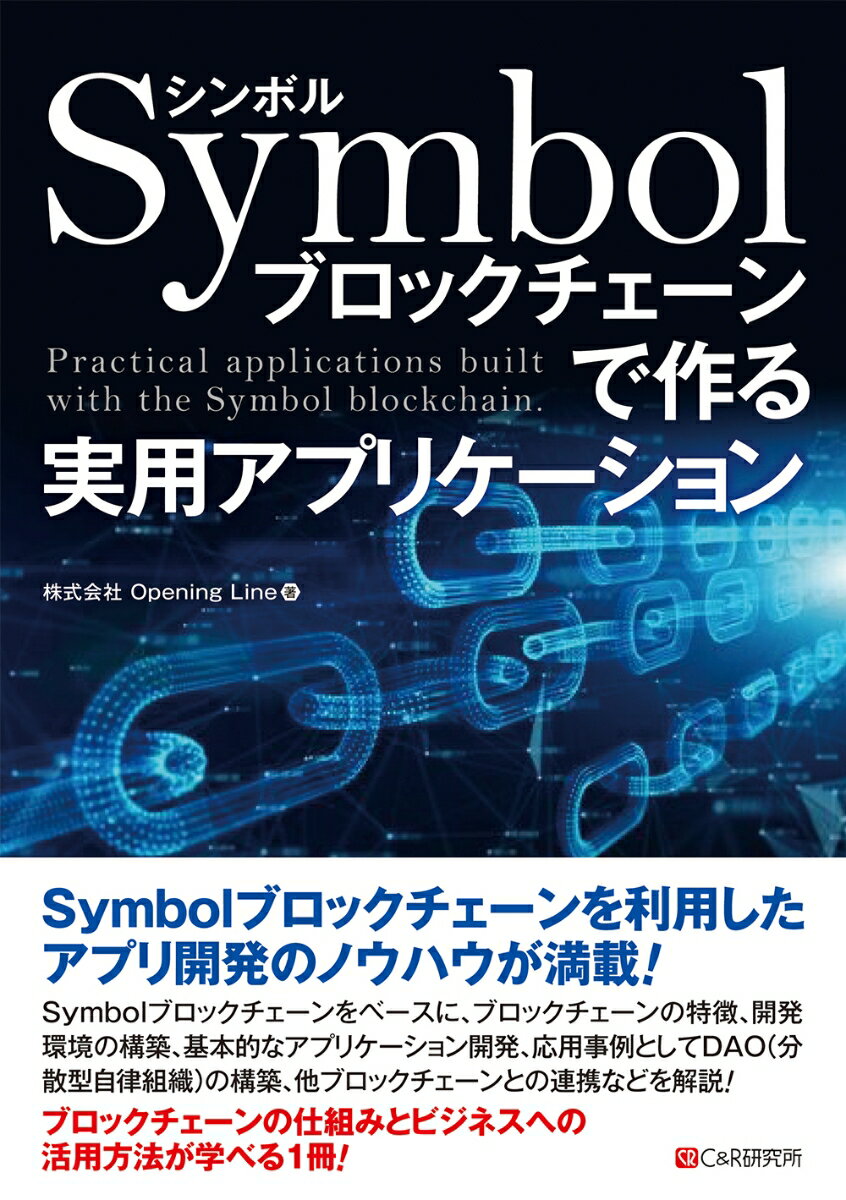 Symbolブロックチェーンで作る 実用アプリケーション