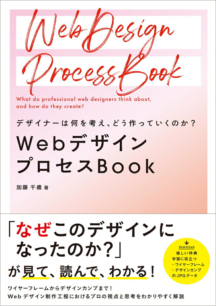 デザイナーは何を考え、どう作っていくのか？　WebデザインプロセスBook