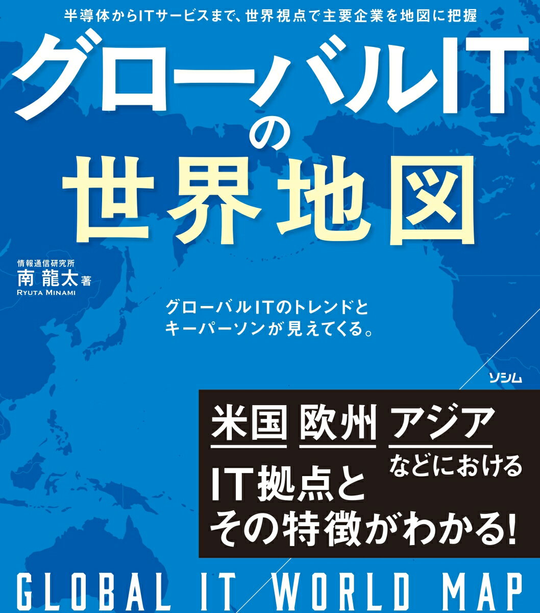 グローバルITの世界地図
