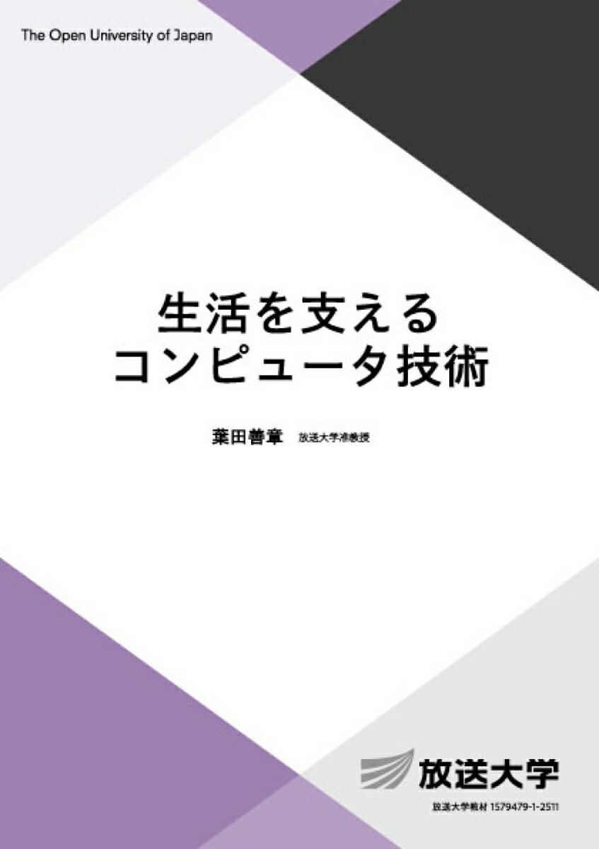 生活を支えるコンピュータ技術