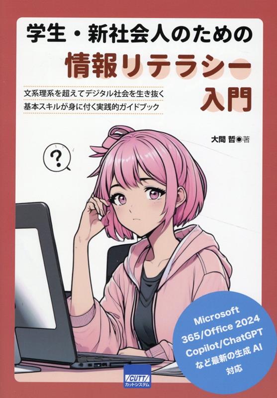 学生・新社会人のための情報リテラシー入門
