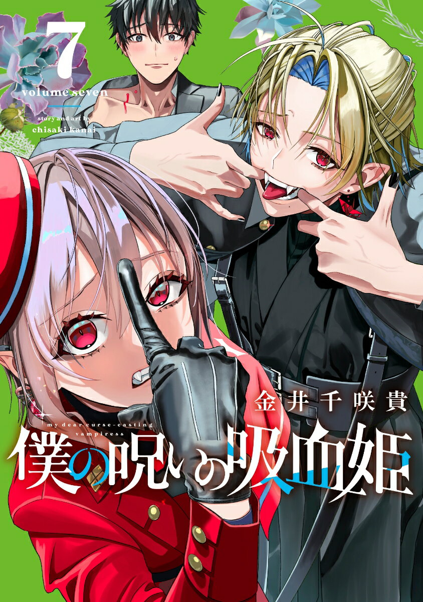 僕の呪いの吸血姫