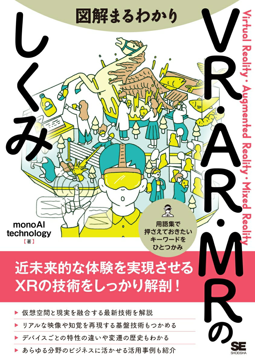 図解まるわかり VR・AR・MRのしくみ