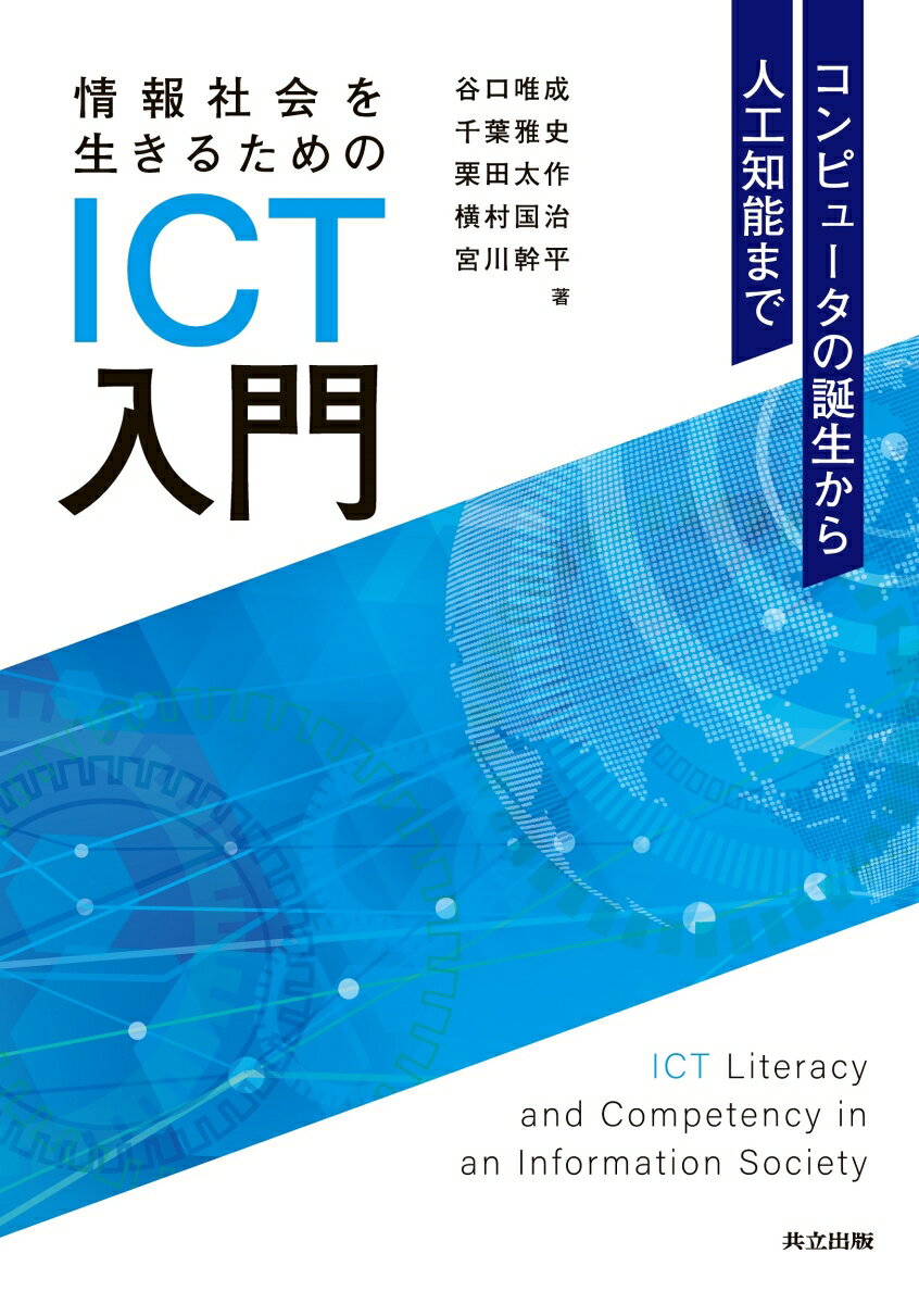 情報社会を生きるためのICT入門